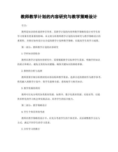 教师教学计划的内容研究与教学策略设计