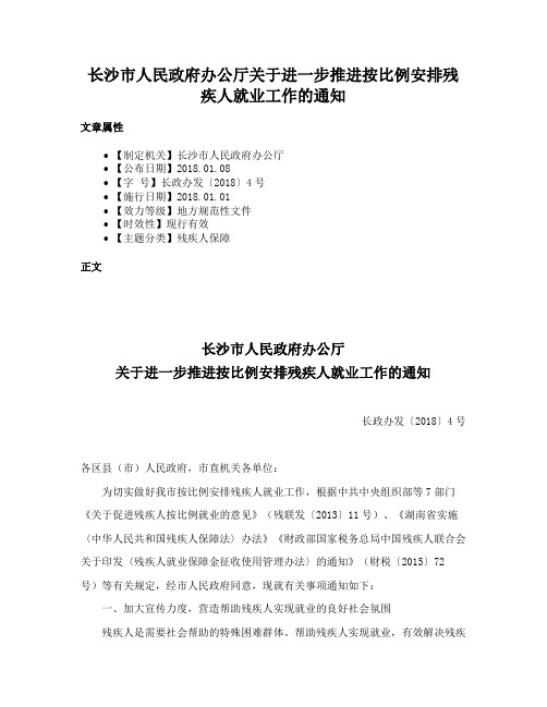 长沙市人民政府办公厅关于进一步推进按比例安排残疾人就业工作的通知