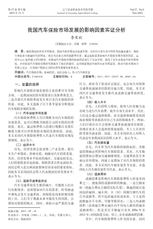 我国汽车保险市场发展的影响因素实证分析