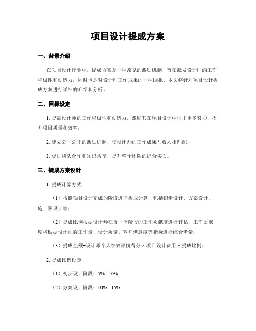 项目设计提成方案