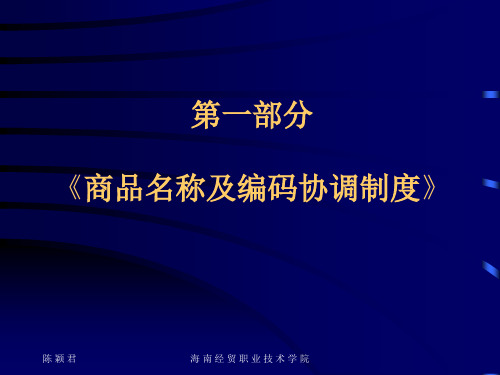 商品归类 协调制度