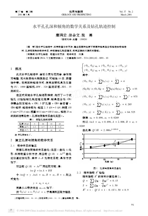 水平孔孔深和倾角的数学关系及钻孔轨迹控制