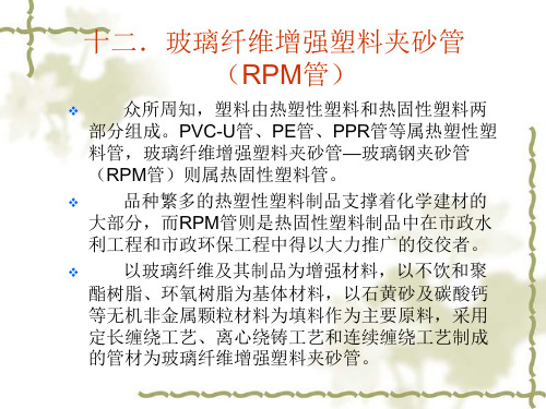 玻璃纤维增强塑料夹砂管(RPM管)