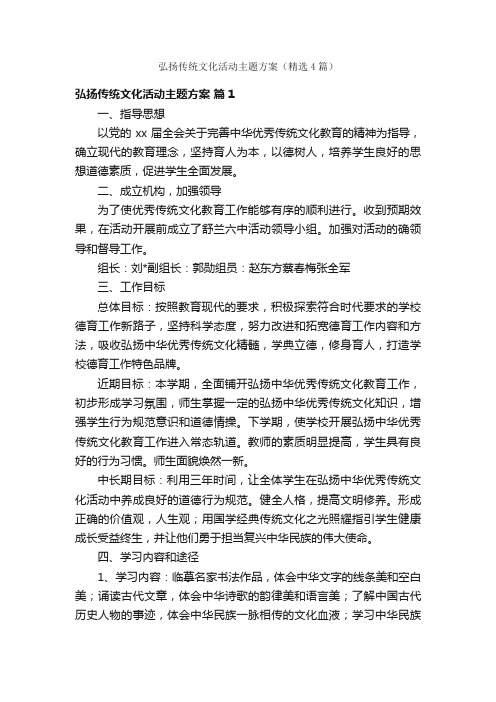 弘扬传统文化活动主题方案（精选4篇）