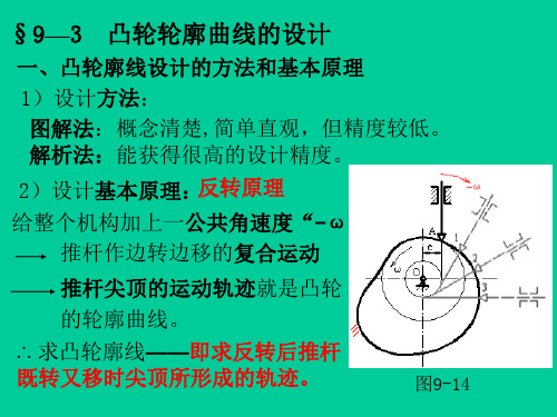 第九章凸轮机构及其设计9-3、4