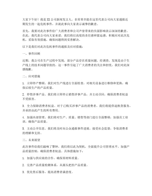 危机公关发布会发言稿范文