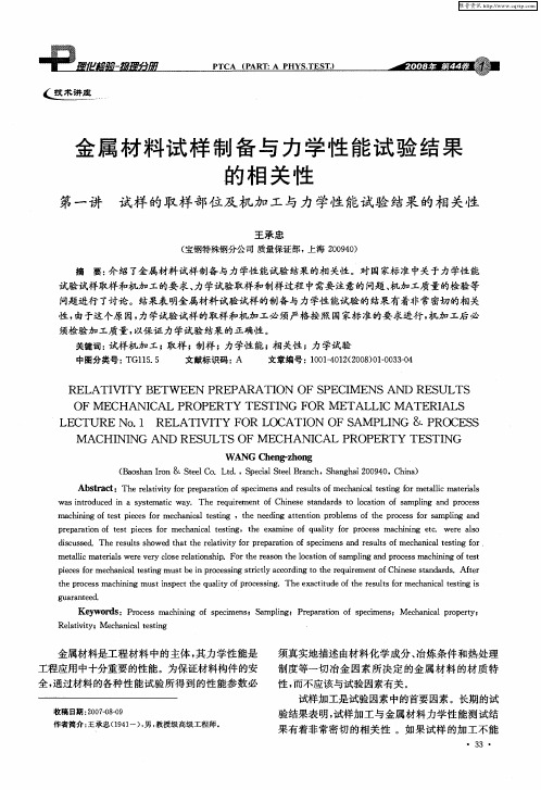 金属材料试样制备与力学性能试验结果的相关性 第一讲 试样的取样部位及机加工与力学性能试验结果的相关