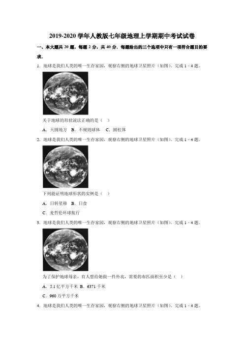 2019-2020学年人教版七年级地理上学期期中考试试卷含解析