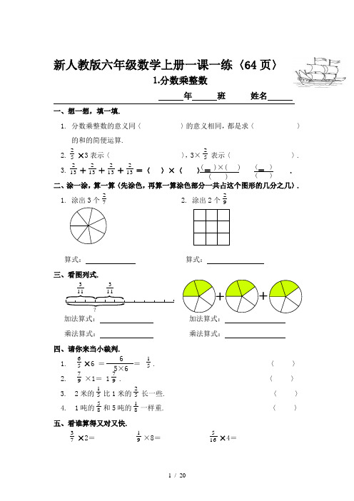 新人教版六年级数学上册一课一练(64页)