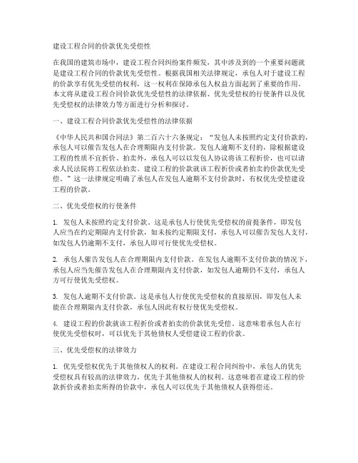 建设工程合同的价款优先受偿性