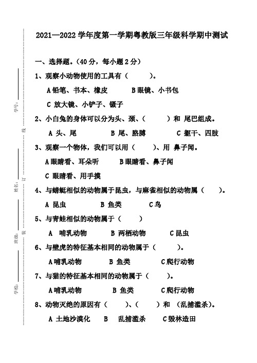 粤教科技版三年级科学上册期中测试题