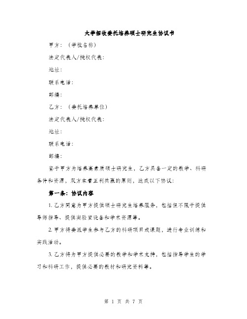 大学招收委托培养硕士研究生协议书（2篇）