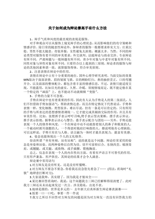 关于如何成为辩论赛高手有什么方法