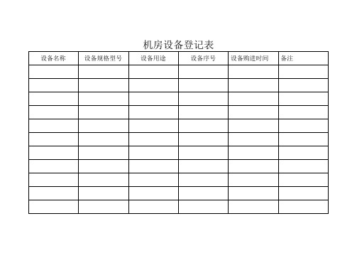 机房设备登记表