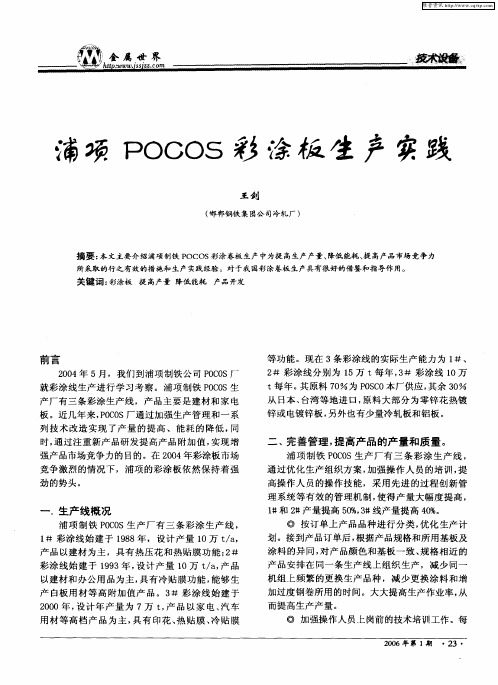 浦项POCOS彩涂板生产实践