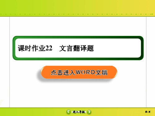 2020高考语文新航标大二轮文言文阅读课时作业22