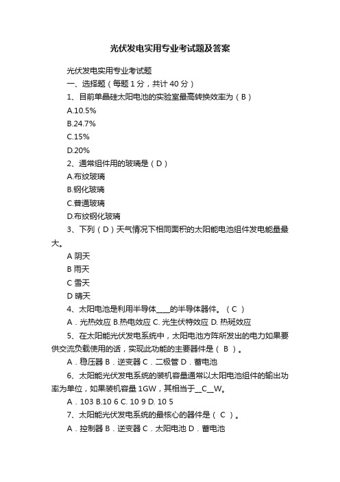 光伏发电实用专业考试题及答案