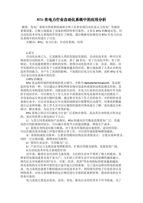 RTU在电力行业自动化系统中的应用分析