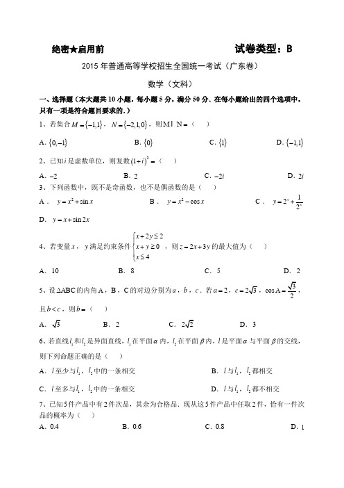 2015年高考广东卷文科数学