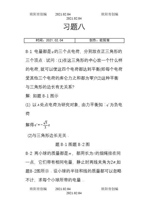 大学物理课后习题答案(赵近芳)下册之欧阳育创编