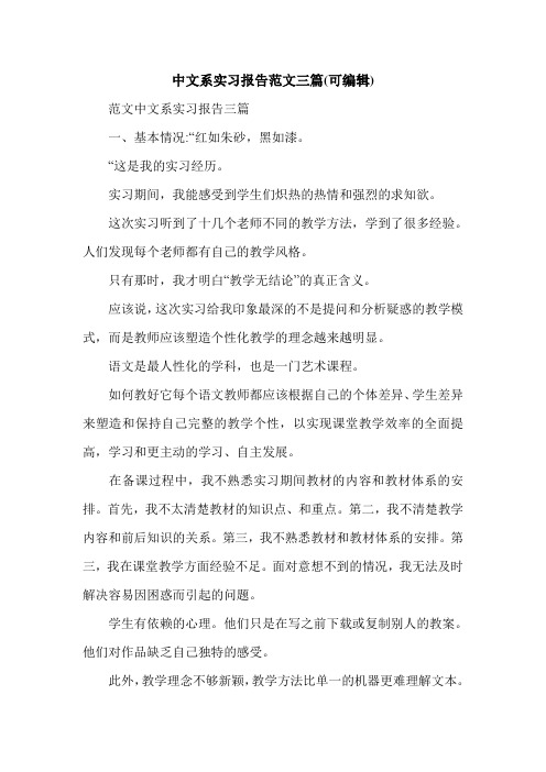 中文系实习报告范文三篇(可编辑).doc