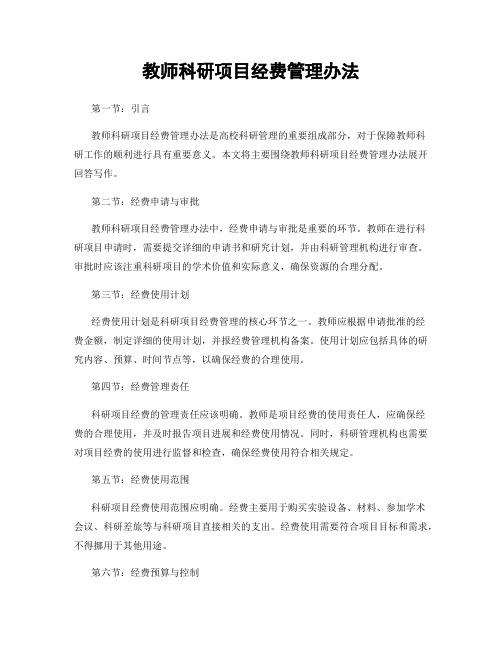 教师科研项目经费管理办法