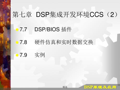 最新第7章 DSP集成开发环境CCS(2)学习课件.ppt