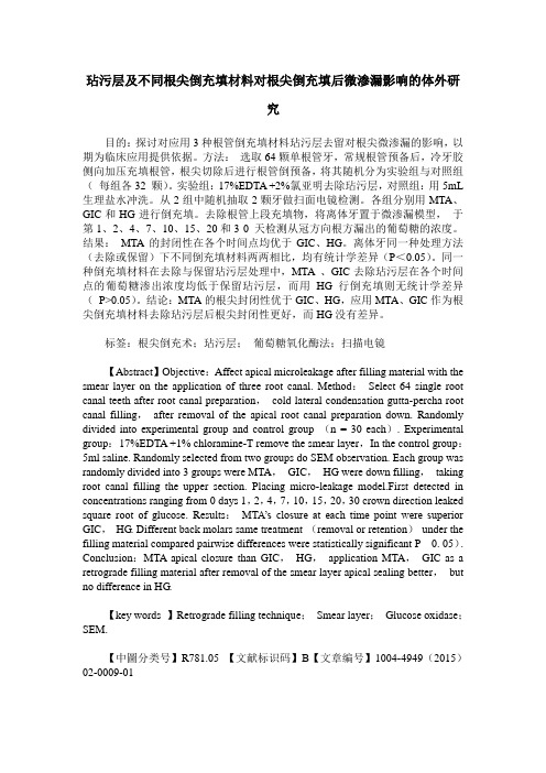 玷污层及不同根尖倒充填材料对根尖倒充填后微渗漏影响的体外研究