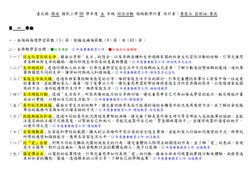 台北县 兴南 国民小学99 学年度 五 年级 综合活动 领域教学计.