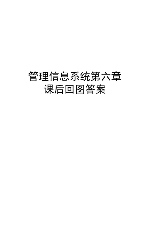 管理信息系统第六章课后画图答案培训讲学