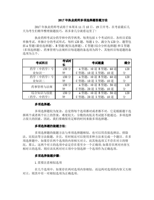 2017年执业药师多项选择题答题方法