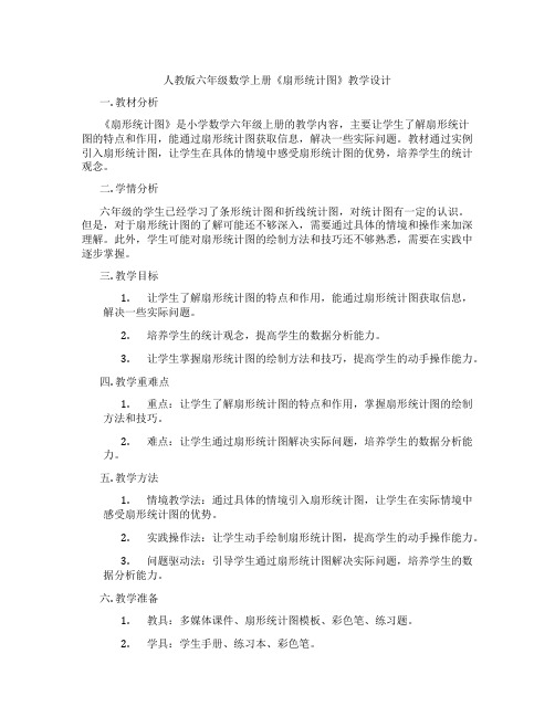 人教版六年级数学上册《扇形统计图》教学设计