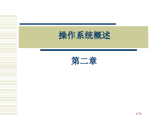 第二章操作系统概述浙江工业大学