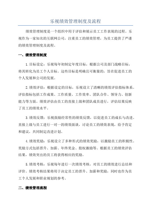 乐视绩效管理制度及流程