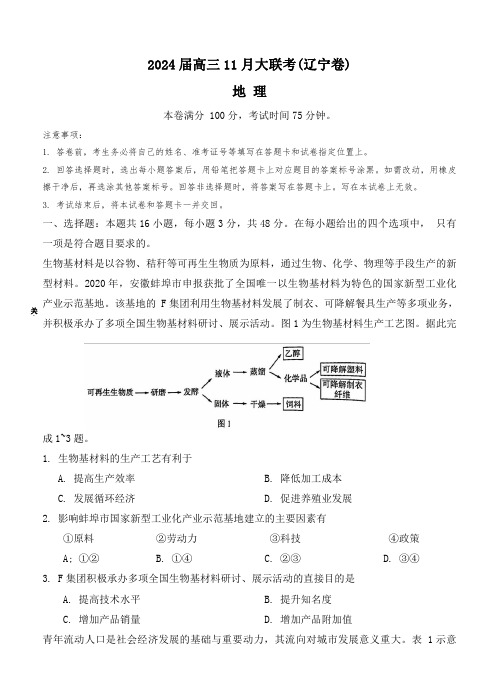 辽宁省2023-2024学年高三上学期11月期中大联考地理试题及答案