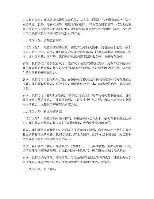 教师四敢精神演讲稿