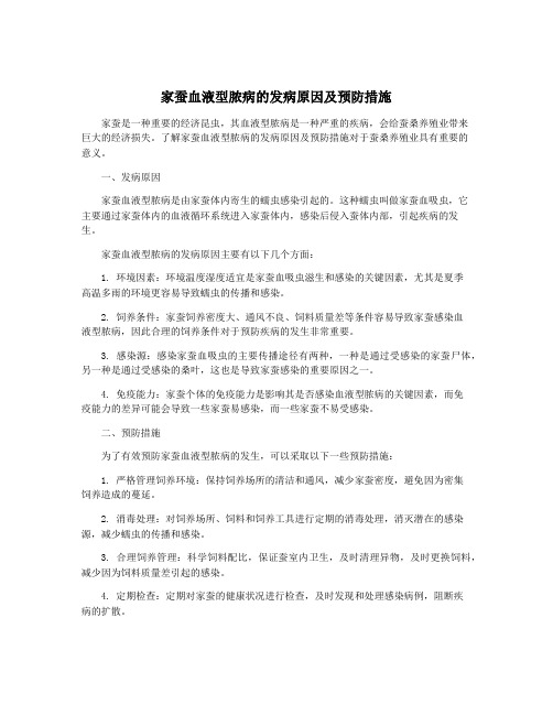 家蚕血液型脓病的发病原因及预防措施