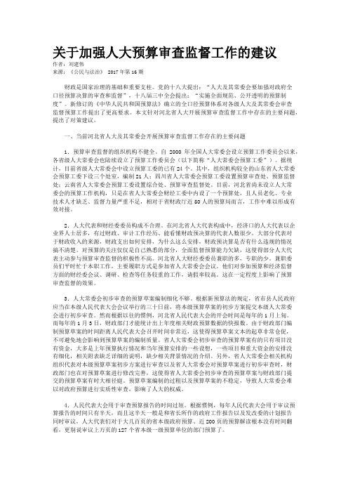 关于加强人大预算审查监督工作的建议