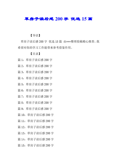 草房子读后感200字 优选15篇.doc