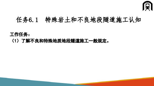 特殊岩土和不良地段隧道施工—特殊岩土和不良地段隧道施工(铁路隧道施工)