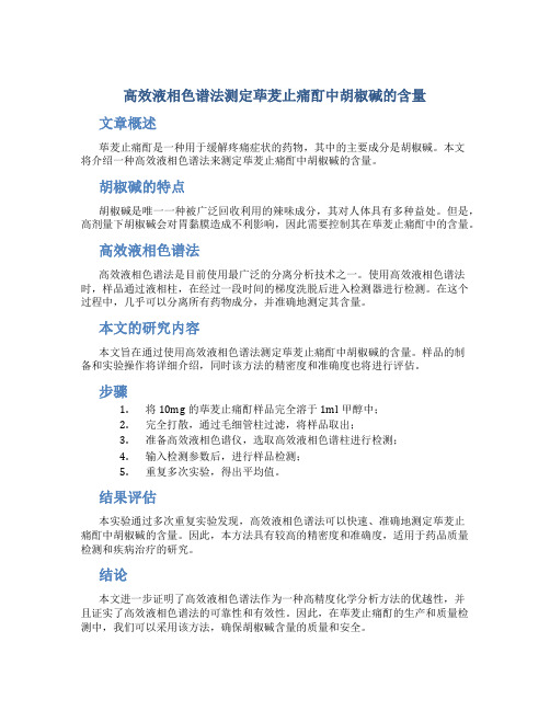 高效液相色谱法测定荜茇止痛酊中胡椒碱的含量