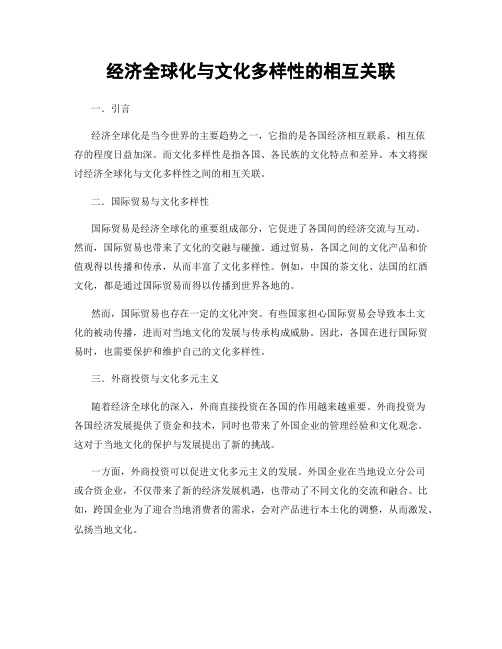 经济全球化与文化多样性的相互关联