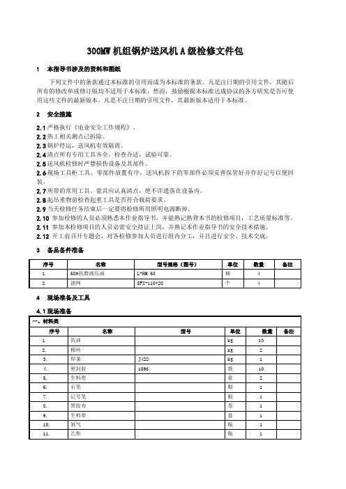 300MW机组锅炉送风机检修文件包