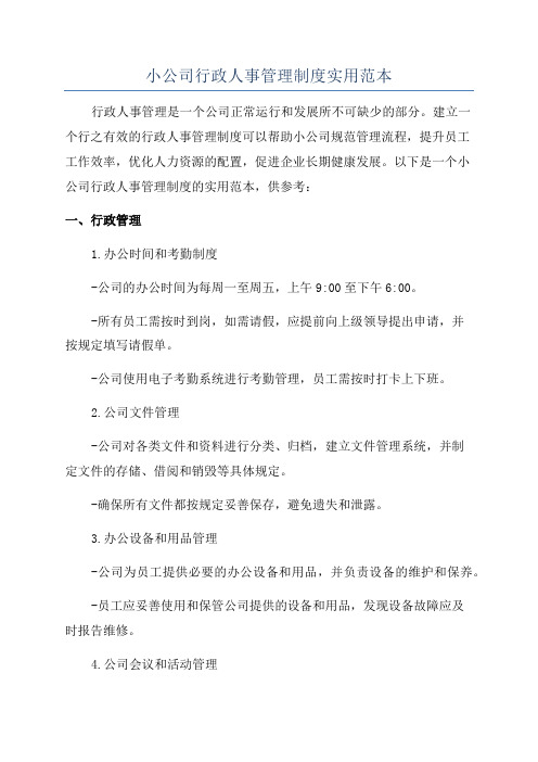 小公司行政人事管理制度实用范本