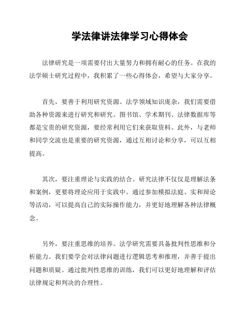 学法律讲法律学习心得体会