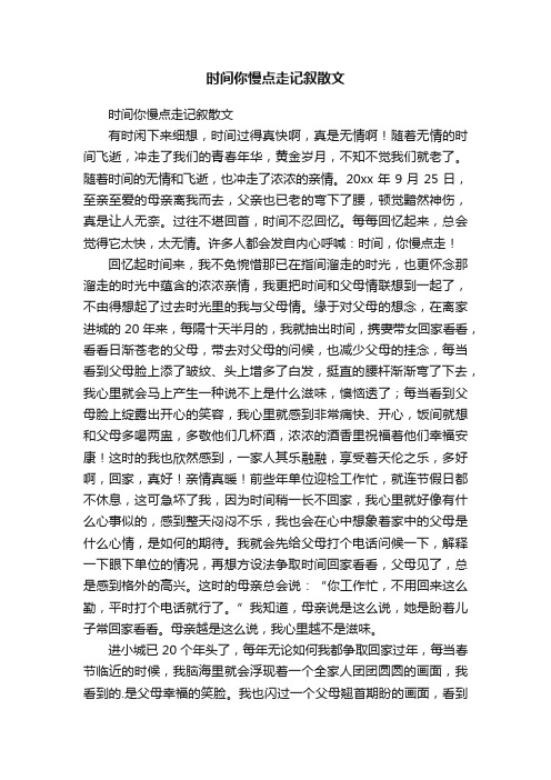 时间你慢点走记叙散文