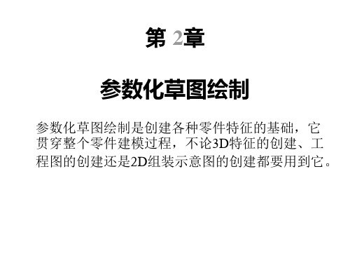 proe：截面草绘模块