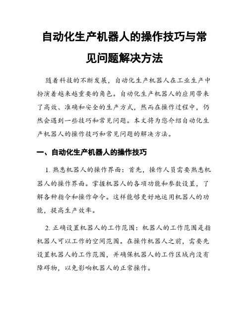 自动化生产机器人的操作技巧与常见问题解决方法