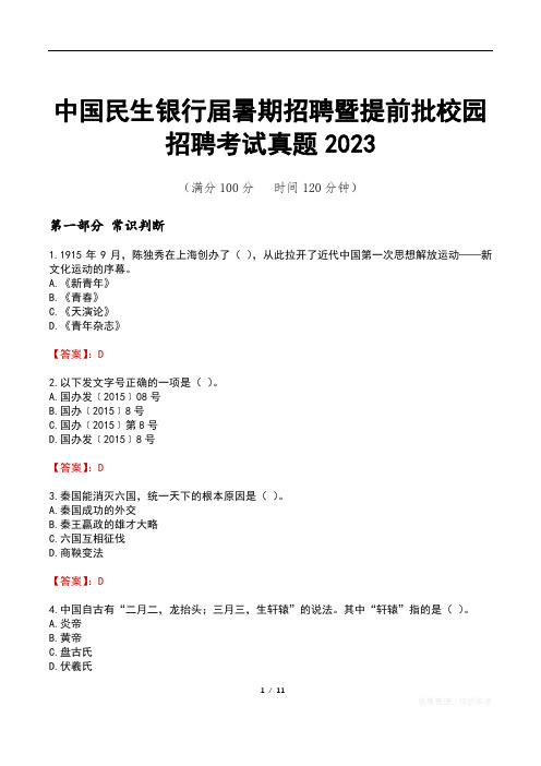 中国民生银行届暑期招聘暨提前批校园招聘考试真题2023