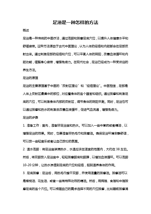 足浴是一种怎样的方法